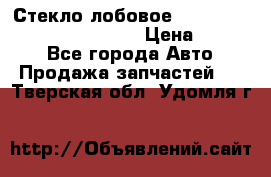 Стекло лобовое Hyundai Solaris / Kia Rio 3 › Цена ­ 6 000 - Все города Авто » Продажа запчастей   . Тверская обл.,Удомля г.